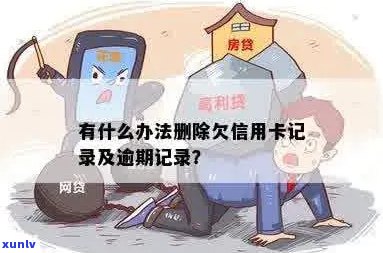 信用卡逾期记录怎么删除