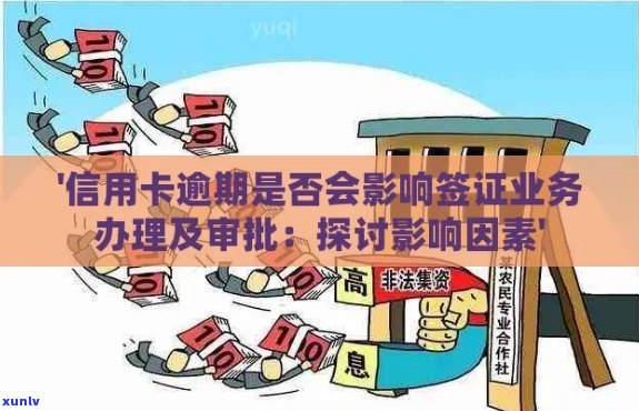 信用卡逾期还款可能对签证申请产生的影响：详细解读和建议