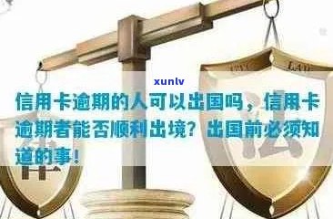 信用卡逾期是否会影响签证申请及解决 *** 全面解析