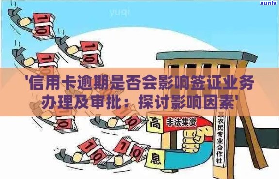 信用卡逾期是否会影响签证申请？重要提示和应对策略！