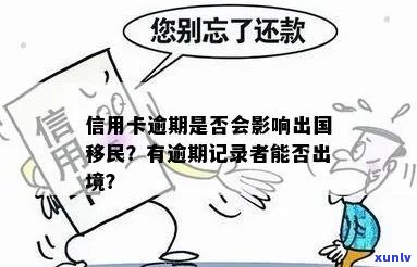 逾期对出国签证的影响及解决方案全面解析