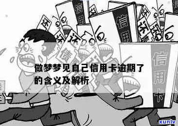 梦见母信用卡逾期了，怎么回事？