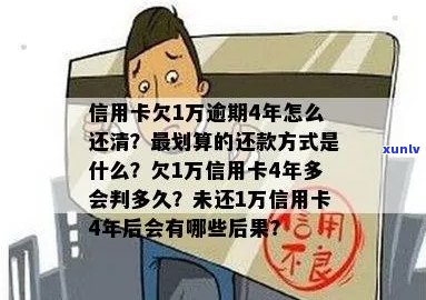 信用卡欠1万逾期：5年、4年、一年、十多年的利息及处理 *** 