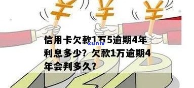 信用卡欠1万逾期：5年、4年、一年、十多年的利息及处理 *** 