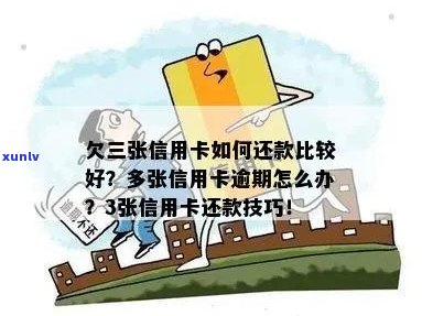 连续多张信用卡逾期还款，如何解决？