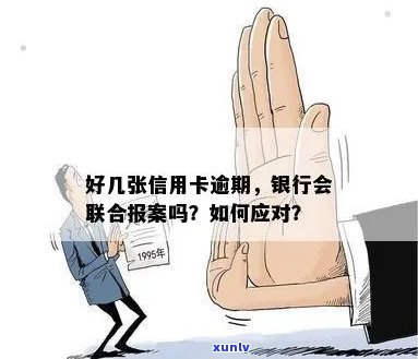 好几张信用卡逾期，银行会联合报案吗？怎么办？真的吗？