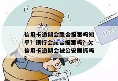 好几张信用卡逾期，银行会联合报案吗？怎么办？真的吗？