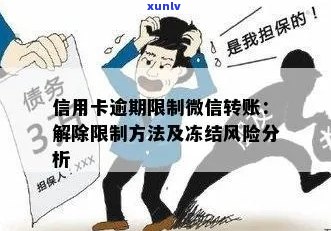 微信解封信用卡逾期账户：步骤、原因与影响分析