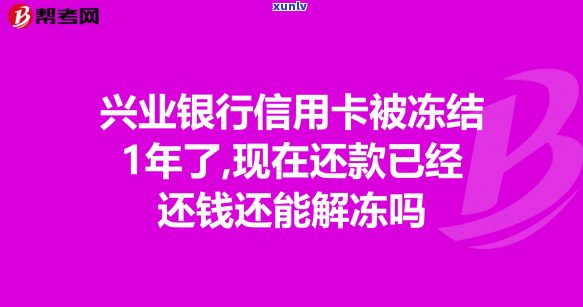 信用卡逾期冻结：解冻 *** 、恢复时间与通知流程