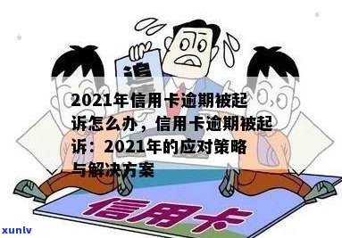 '2021年信用卡逾期被起诉：解决策略与程序'。