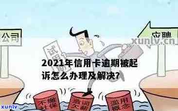 '2021年信用卡逾期被起诉：解决策略与程序'。