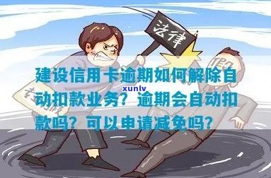 建设信用卡逾期自动扣钱吗？如何关闭或查询？蓄卡被扣除怎么办？