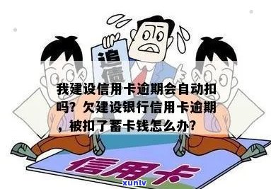 建设信用卡逾期自动扣钱吗？如何关闭或查询？蓄卡被扣除怎么办？