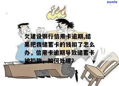 建设银行信用卡逾期还款，导致蓄卡资金被扣，我该如何处理？