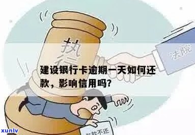 建设银行信用卡逾期一天：影响与解决办法