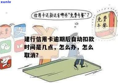 建设信用卡逾期自动扣钱