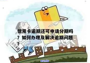 逾期信用卡后如何重新办理，详细步骤与注意事项一览