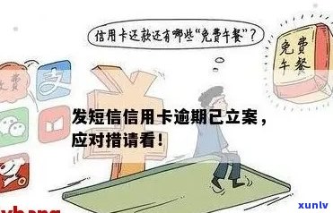 欠信用卡今天发短信说立案了怎么办？怎么回事？