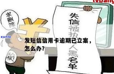 欠信用卡今天发短信说立案了怎么办？怎么回事？