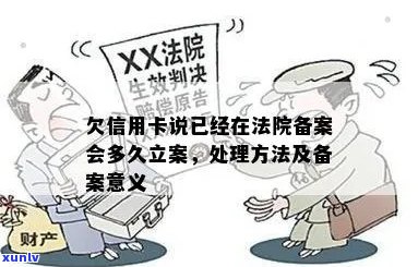 信用卡欠款立案：含义、影响及解决方案