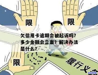 信用卡欠款立案：含义、影响及解决方案