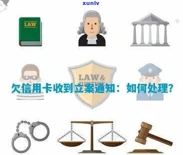 信用卡欠款立案：含义、影响及解决方案