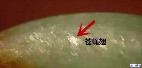 翡翠中出现苍蝇翅状物是否意味着其品质受损及如何鉴别？