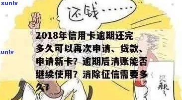 信用卡逾期欠款还清后多久可以贷款？