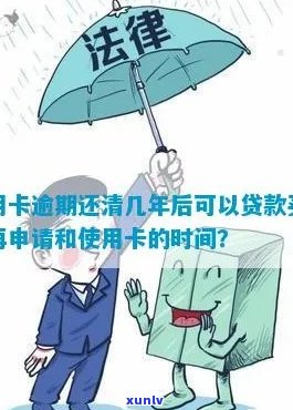 信用卡逾期欠款还清后多久可以贷款？