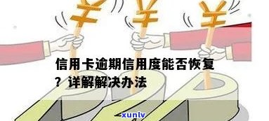 信用卡逾期欠款清偿后，信用评分何时恢复？恢复期有多长？