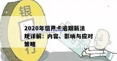 2020年银行信用卡逾期政策解读：影响、处理办法及风险控制策略