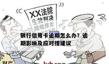 小银行信用卡逾期问题全解析：原因、影响、解决方案及如何预防