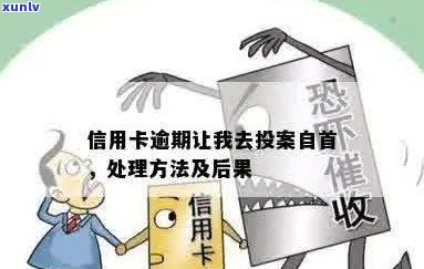 信用卡逾期经侦自首：处理方式、影响及可能的后果