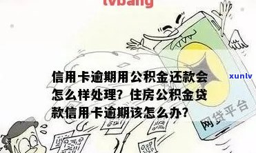 信用卡逾期：对你的公积金账户的影响与解决方案