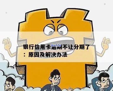 信用卡逾期银行不让分期了怎么办