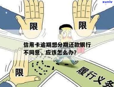 逾期还款可能导致信用受损，银行不接受分期付款怎么办？