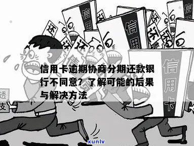 逾期还款可能导致信用受损，银行不接受分期付款怎么办？