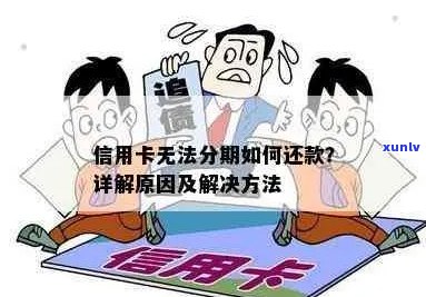 欠信用卡为什么不能分期还款？