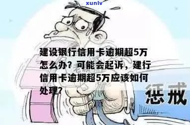 建设信用卡逾期5万怎么办：解决 *** 及影响分析