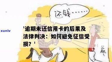 信用卡逾期50,000元后果：是否会面临法律诉讼？怎么避免？