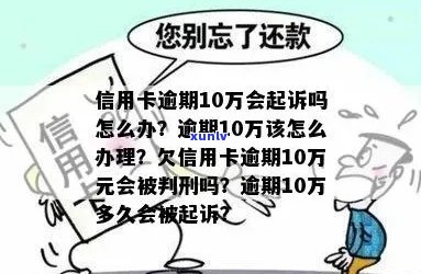 信用卡逾期50,000元后果：是否会面临法律诉讼？怎么避免？