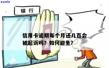 信用卡逾期50,000元后果：是否会面临法律诉讼？怎么避免？