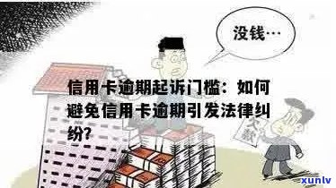 信用卡逾期50,000元后果：是否会面临法律诉讼？怎么避免？