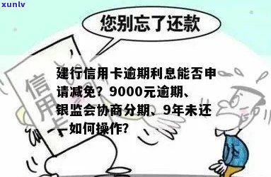 建行信用卡逾期5年未还款，如何处理高额利息问题？是否有可能减免？