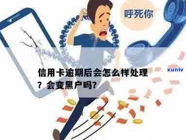 信用卡逾期俩年了怎么办？会变成黑户吗？还能用吗？