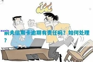 信用卡逾期：前妻的责任如何规避？