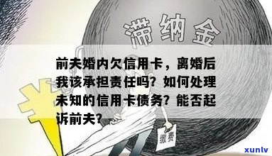 信用卡逾期问题全面解析：前妻是否需要承担责任及处理 *** 