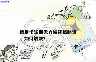 信用卡逾期前妻无责任能起诉吗？如何处理？