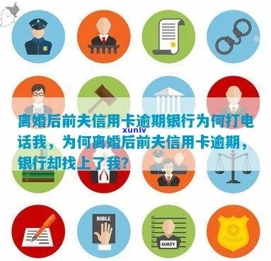 前妻欠信用卡-前妻欠信用卡银行给我打 *** 