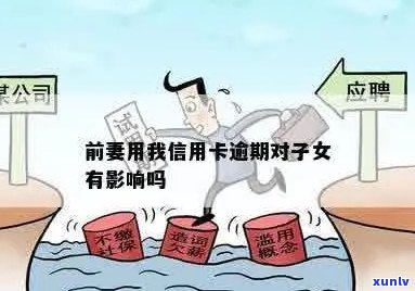 信用卡逾期前妻无责任